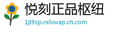悦刻正品枢纽